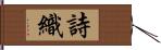 詩織 Hand Scroll