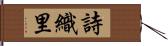 詩織里 Hand Scroll
