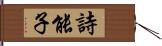 詩能子 Hand Scroll