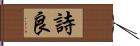 詩良 Hand Scroll