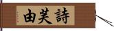 詩芙由 Hand Scroll