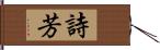 詩芳 Hand Scroll