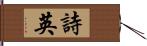 詩英 Hand Scroll