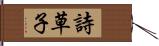 詩草子 Hand Scroll