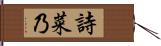 詩菜乃 Hand Scroll