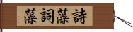 詩藻 Hand Scroll