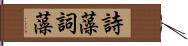 詩藻;詞藻 Hand Scroll