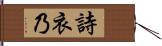 詩衣乃 Hand Scroll