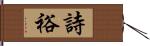 詩裕 Hand Scroll