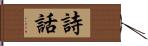 詩話 Hand Scroll