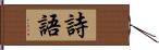 詩語 Hand Scroll