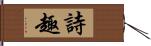 詩趣 Hand Scroll