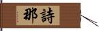 詩那 Hand Scroll