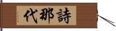 詩那代 Hand Scroll