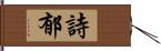 詩郁 Hand Scroll