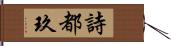 詩都玖 Hand Scroll