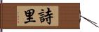 詩里 Hand Scroll