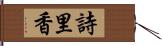 詩里香 Hand Scroll
