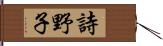 詩野子 Hand Scroll