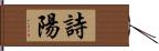 詩陽 Hand Scroll