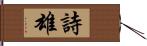 詩雄 Hand Scroll