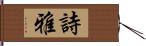詩雅 Hand Scroll
