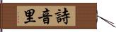 詩音里 Hand Scroll