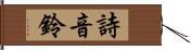 詩音鈴 Hand Scroll