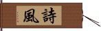 詩風 Hand Scroll