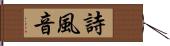 詩風音 Hand Scroll