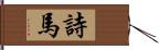 詩馬 Hand Scroll