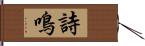 詩鳴 Hand Scroll