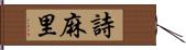 詩麻里 Hand Scroll