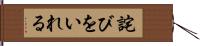 詫びをいれる Hand Scroll