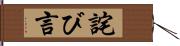 詫び言 Hand Scroll