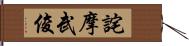 詫摩武俊 Hand Scroll