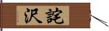 詫沢 Hand Scroll