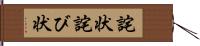 詫状 Hand Scroll