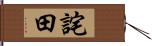 詫田 Hand Scroll