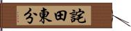 詫田東分 Hand Scroll