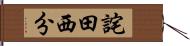 詫田西分 Hand Scroll