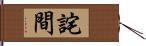 詫間 Hand Scroll