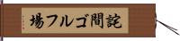 詫間ゴルフ場 Hand Scroll