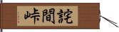 詫間峠 Hand Scroll