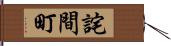 詫間町 Hand Scroll