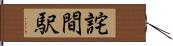 詫間駅 Hand Scroll