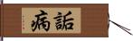 詬病 Hand Scroll