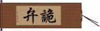 詭弁 Hand Scroll