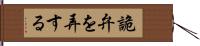 詭弁を弄する Hand Scroll