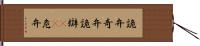 詭弁 Hand Scroll